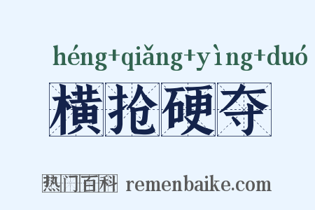 横抢硬夺是什么意思的图片